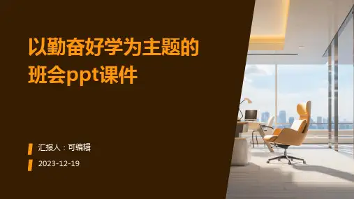 以勤奋好学为主题的班会ppt课件