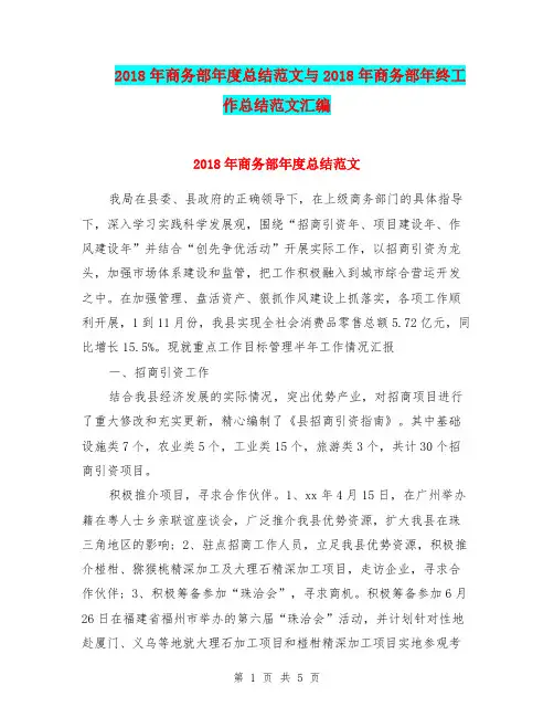 2018年商务部年度总结范文与2018年商务部年终工作总结范文汇编.doc