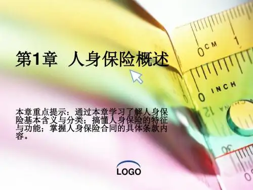 第1章  人身保险概述