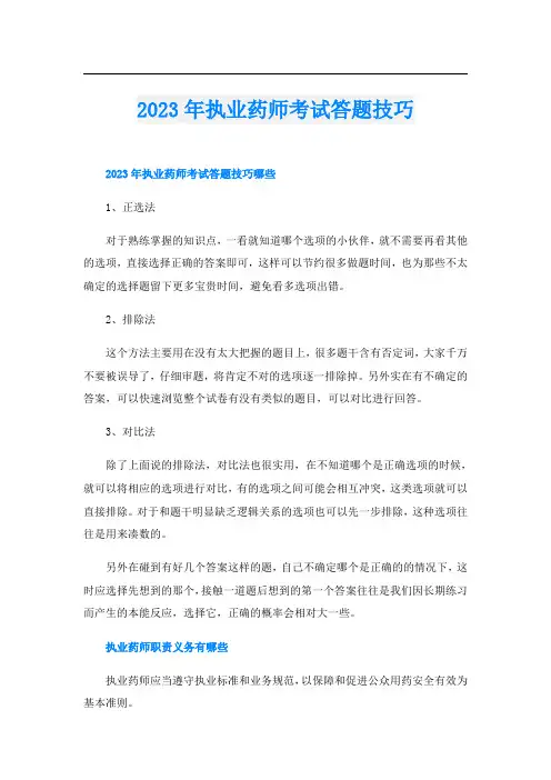 2023年执业药师考试答题技巧