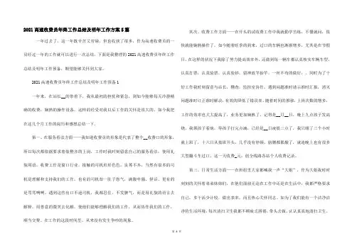 2021高速收费员年终工作总结及明年工作计划5篇