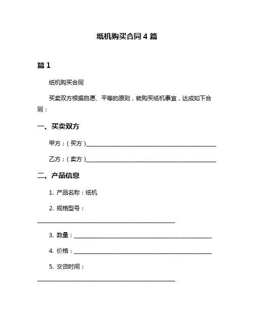 纸机购买合同4篇