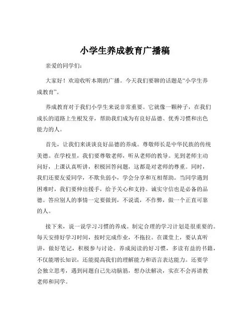 小学生养成教育广播稿