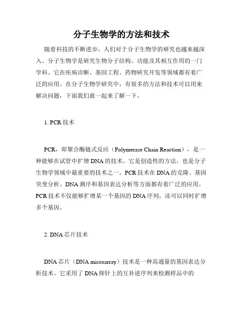 分子生物学的方法和技术