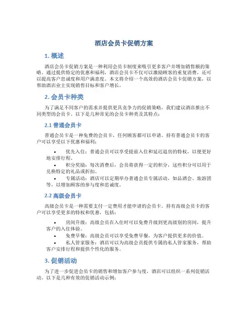酒店会员卡促销方案