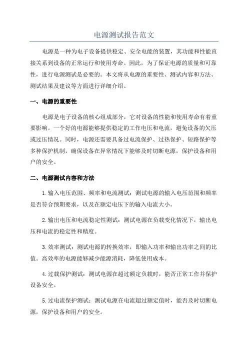 电源测试报告范文