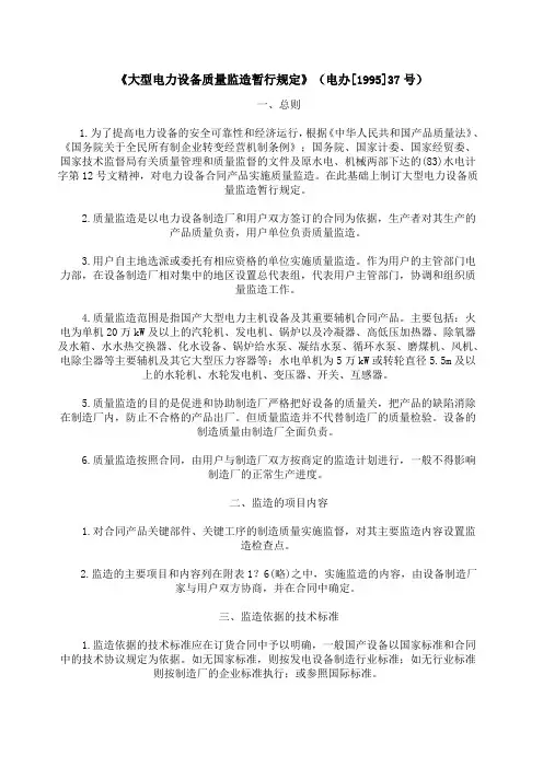 《大型电力设备质量监造暂行规定》(电办[1995]37号)