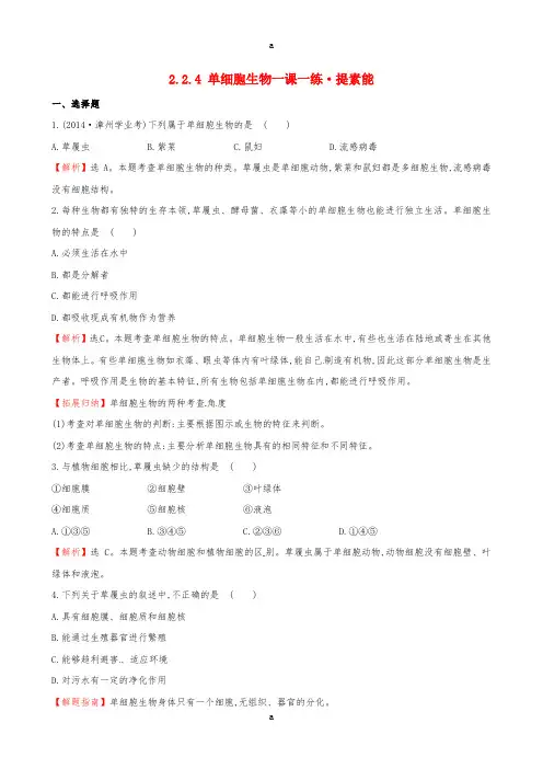 七年级生物上册 2.2.4 单细胞生物一课一练•提素能 (新版)新人教版