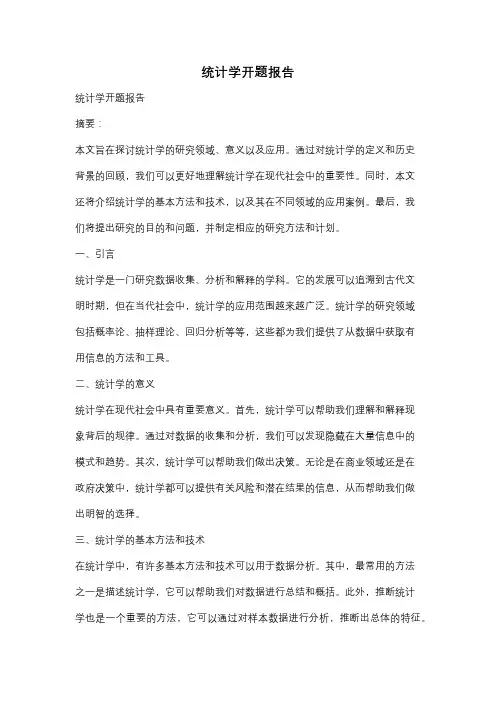 统计学开题报告
