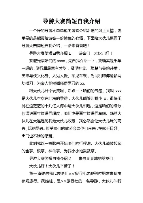 导游大赛简短自我介绍