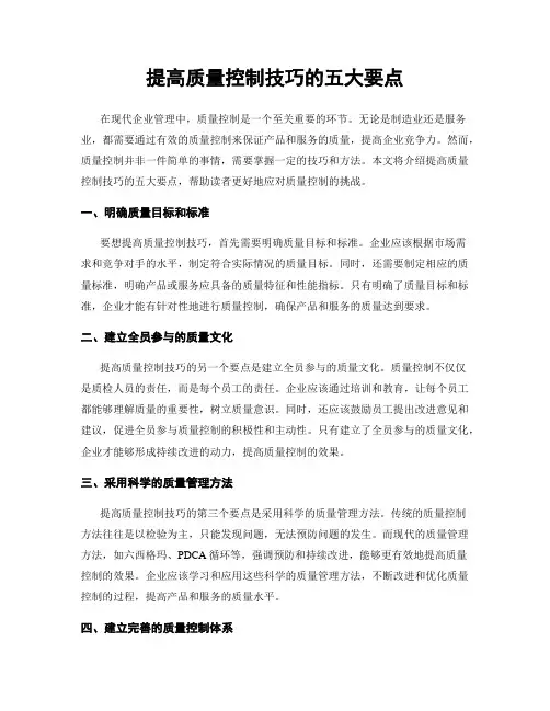 提高质量控制技巧的五大要点