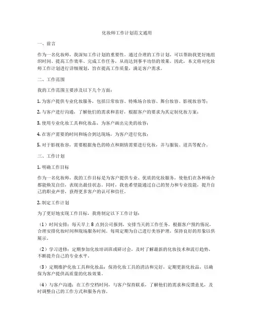 化妆师工作计划范文通用