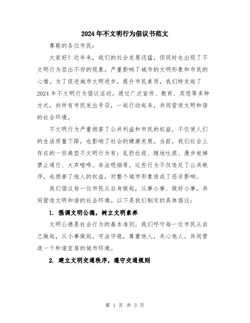 2024年不文明行为倡议书范文