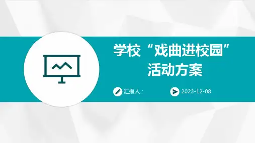 学校“戏曲进校园”活动方案