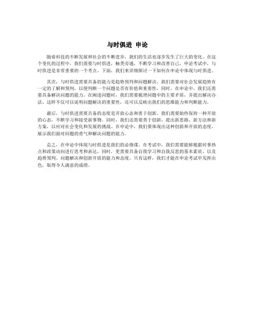 与时俱进 申论