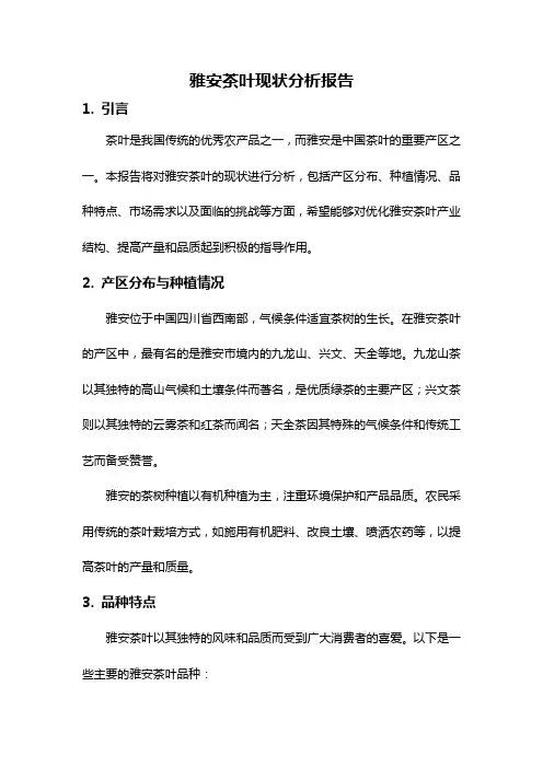 雅安茶叶现状分析报告