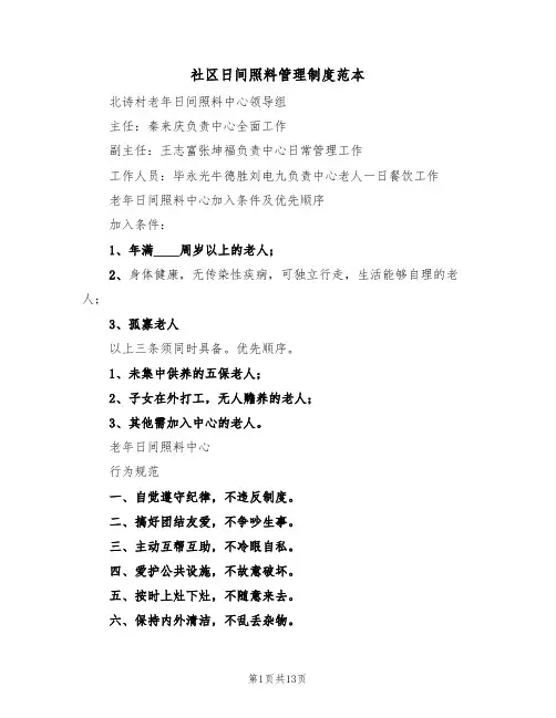 社区日间照料管理制度范本(五篇)