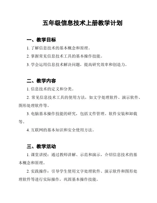 五年级信息技术上册教学计划