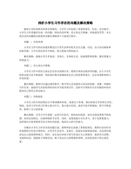 浅析小学生习作存在的问题及解决策略