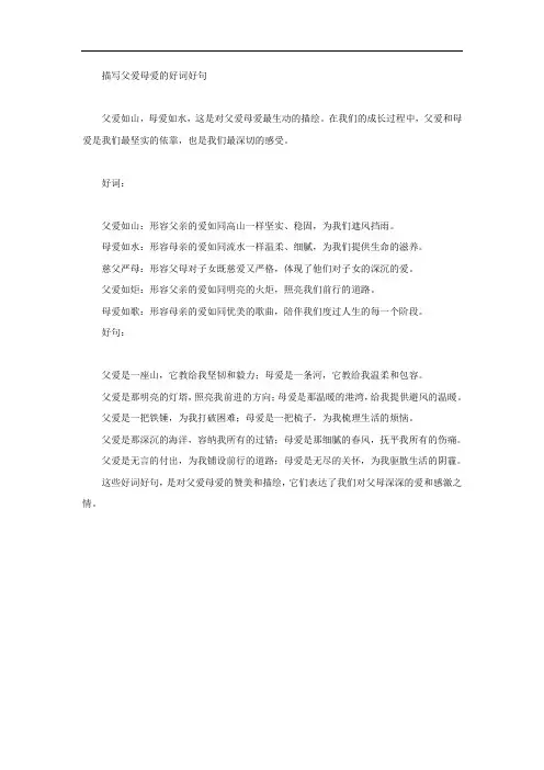 描写父爱母爱的好词好句