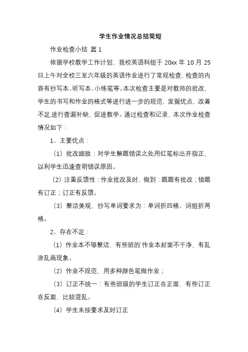 学生作业情况总结简短