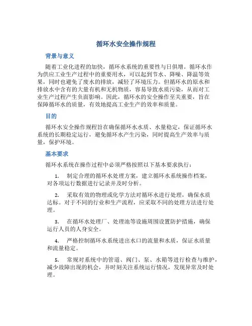 循环水安全操作规程