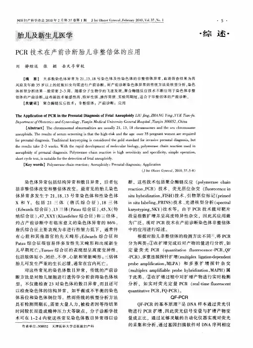 PCR技术在产前诊断胎儿非整倍体的应用