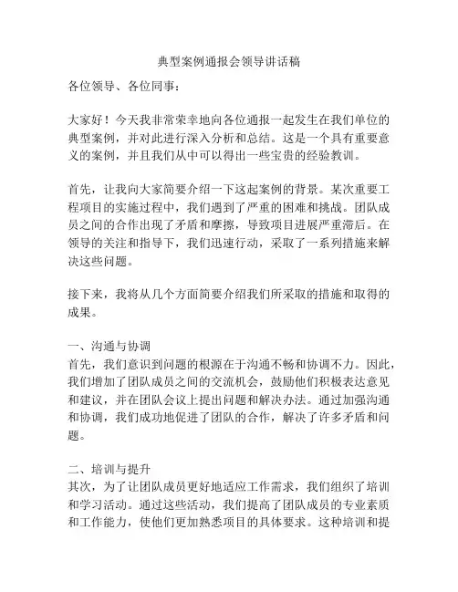 典型案例通报会领导讲话稿