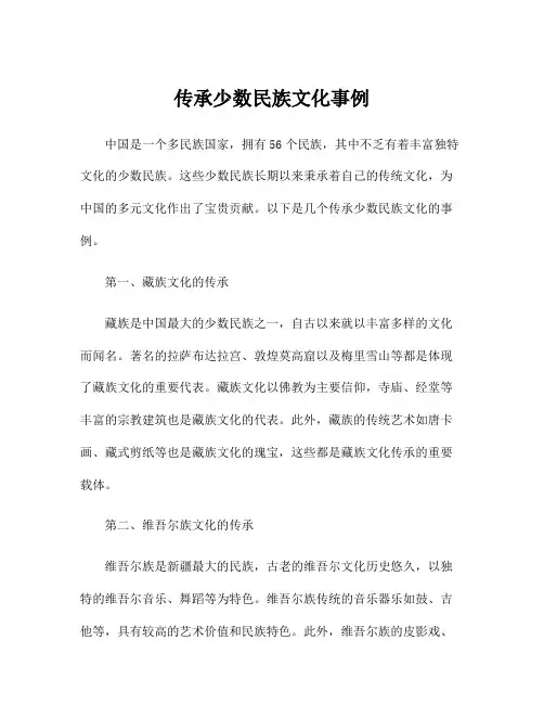 传承少数民族文化事例
