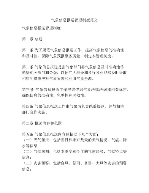 气象信息报送管理制度范文