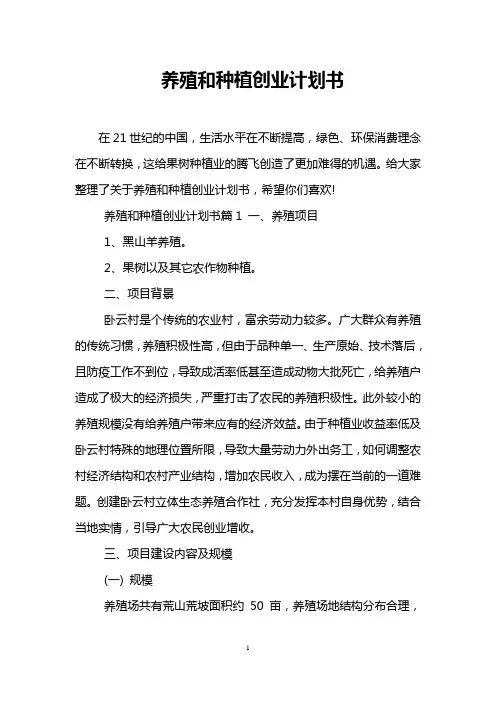 养殖和种植创业计划书