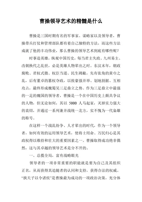 曹操领导艺术的精髓是什么