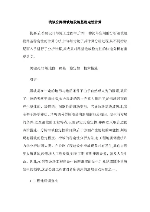 浅谈公路滑坡地段路基稳定性计算