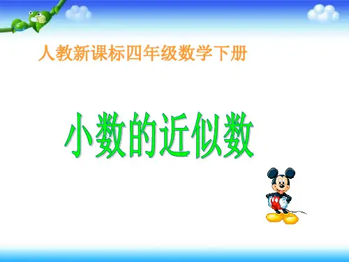 人教新课标数学四年级下册《求一个小数的近似数》PPT课件