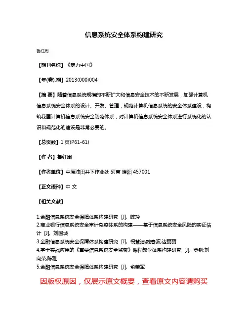 信息系统安全体系构建研究