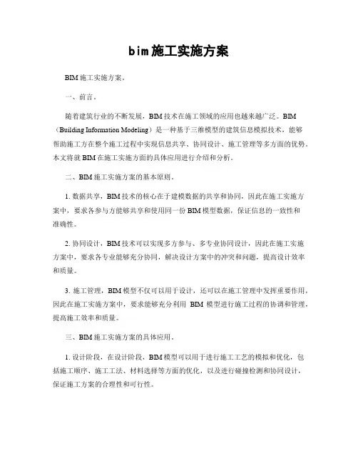 bim施工实施方案