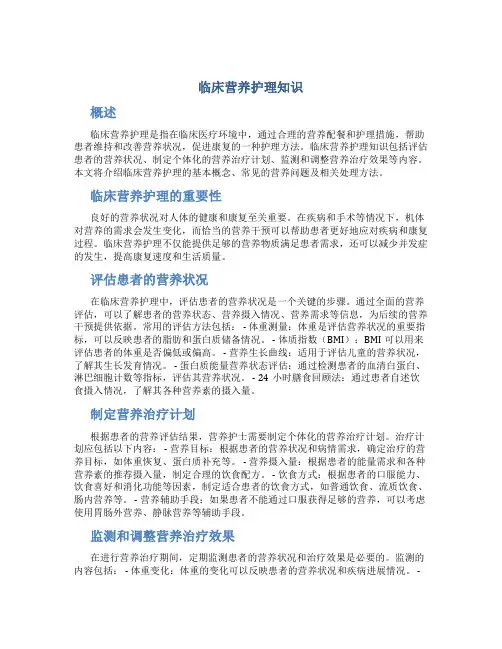 临床营养护理知识