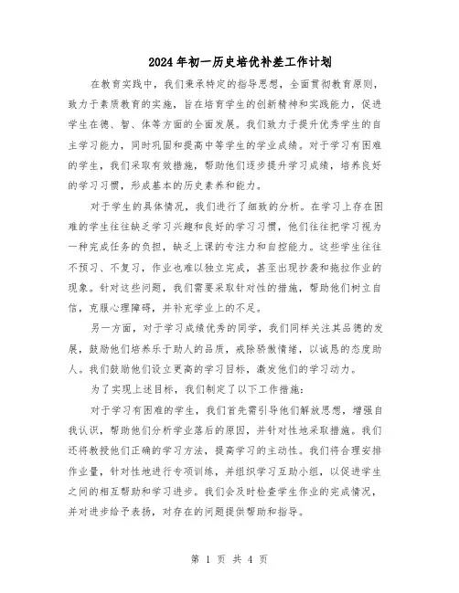 2024年初一历史培优补差工作计划（二篇）