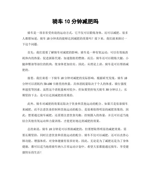 骑车10分钟减肥吗