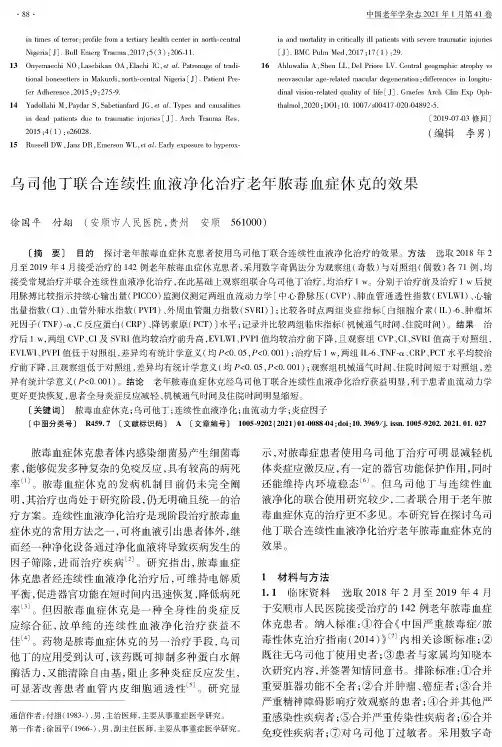 乌司他丁联合连续性血液净化治疗老年脓毒血症休克的效果