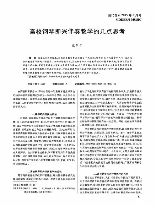 高校钢琴即兴伴奏教学的几点思考