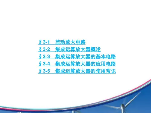 电子课件电子技术基础第六版第三章集成运算放大器及其应用
