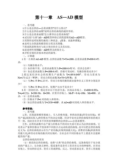 第十一章ASAD模型习题库