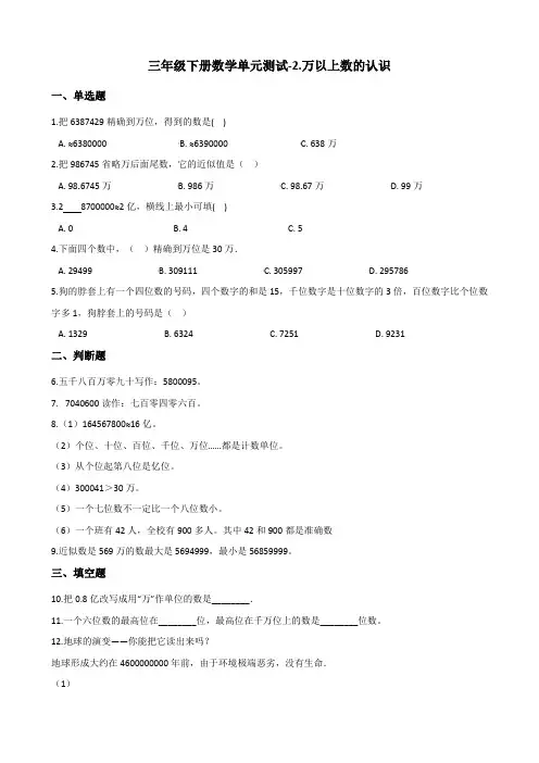 三年级下册数学单元测试-2.万以上数的认识 青岛版(五四)(含答案)