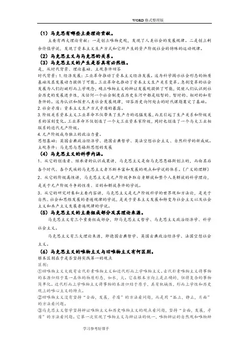 马克思主义发展史复习题重点[]