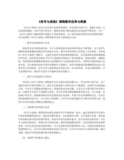 《信号与系统》课程教学改革与探索
