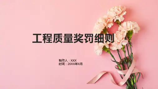 工程质量奖罚细则