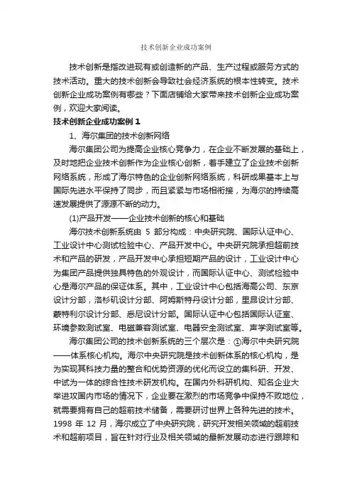 技术创新企业成功案例