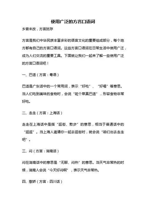 使用广泛的方言口语词