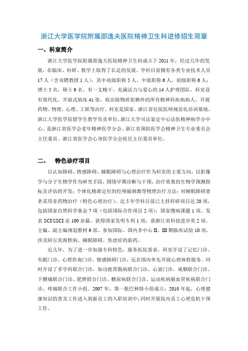 浙江大学医学院附属邵逸夫医院精神卫生科进修招生简章